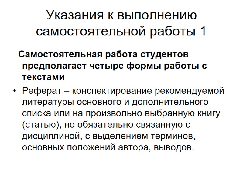 Указания к выполнению самостоятельной работы 1   Самостоятельная работа студентов предполагает четыре формы